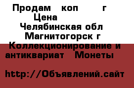 Продам 2 коп. 1925 г. › Цена ­ 20 000 - Челябинская обл., Магнитогорск г. Коллекционирование и антиквариат » Монеты   